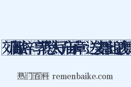 郊庙歌辞·享节愍太子庙乐章·送文舞出迎武舞入是什么意思的图片